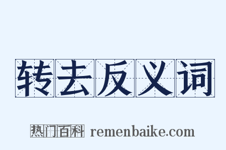转去反义词是什么意思的图片